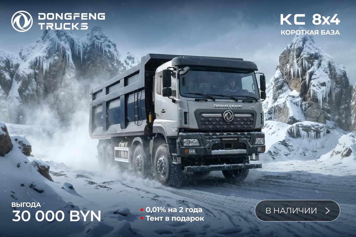 Специальные условия на Dongfeng KC New 8×4